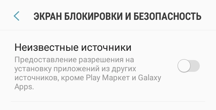 Настройки Андроид - Экран блокировки и безопасность. Неизвестные источники
