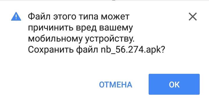 Файл этого типа может причинить вред вашему мобильному устройству