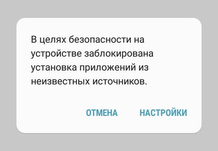 В целях безопасности на устройстве заблокирована установка приложений из неизвестных источников